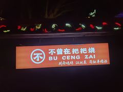 -不曾在把把烧•烧烤(莲坂磐基店)