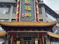 -耿福兴(凤凰美食街店)