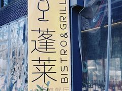 -PengLai 蓬莱(建外大街店)