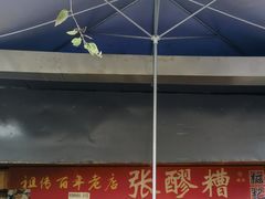 -张醪糟