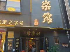 -同乐馆(阳光店)