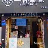 泉州探店 | 新店速递 | 泉州首家一杯潮茶开到西街了～