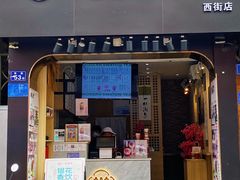 门面-一杯潮茶(西街店)