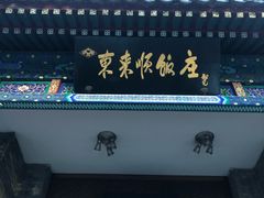 -东来顺饭庄(新源里店)