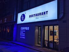 门面-其处·卤舍酒仓(安宁店)