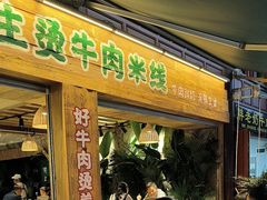-云阿蛮生烫牛肉米线(景星店)