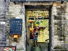 -16毫米咖啡&酒吧(南锣鼓巷店)