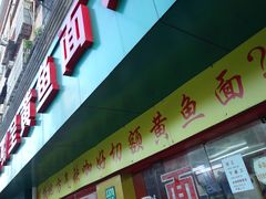 门面-明呈黄鱼面馆(斜土路店)