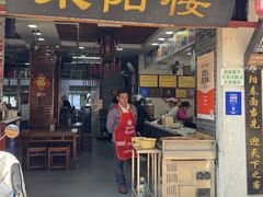 -荣阳楼(山塘街店)