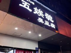 -五娭毑臭豆腐(黄兴南路店)