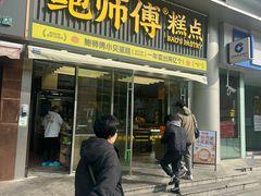 -鲍师傅糕点(五角场店)