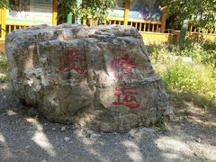 -十渡东湖港风景区