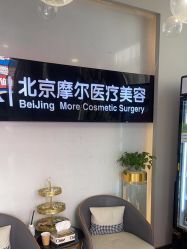 -More摩尔医美の注射线雕光电中心