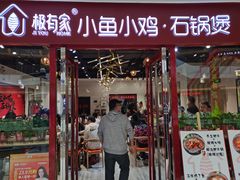 门面-极有家小鱼小鸡石锅煲(佳兆业店)