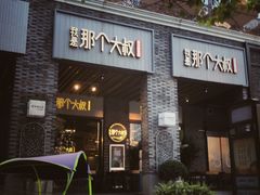 门面-我是那个大叔·美食研究所(新塘路店)
