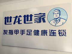 -世龙世家灰指甲鸡眼脚气甲沟炎跖疣护理(通州店)