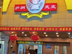 -庐州太太(鼓楼店)