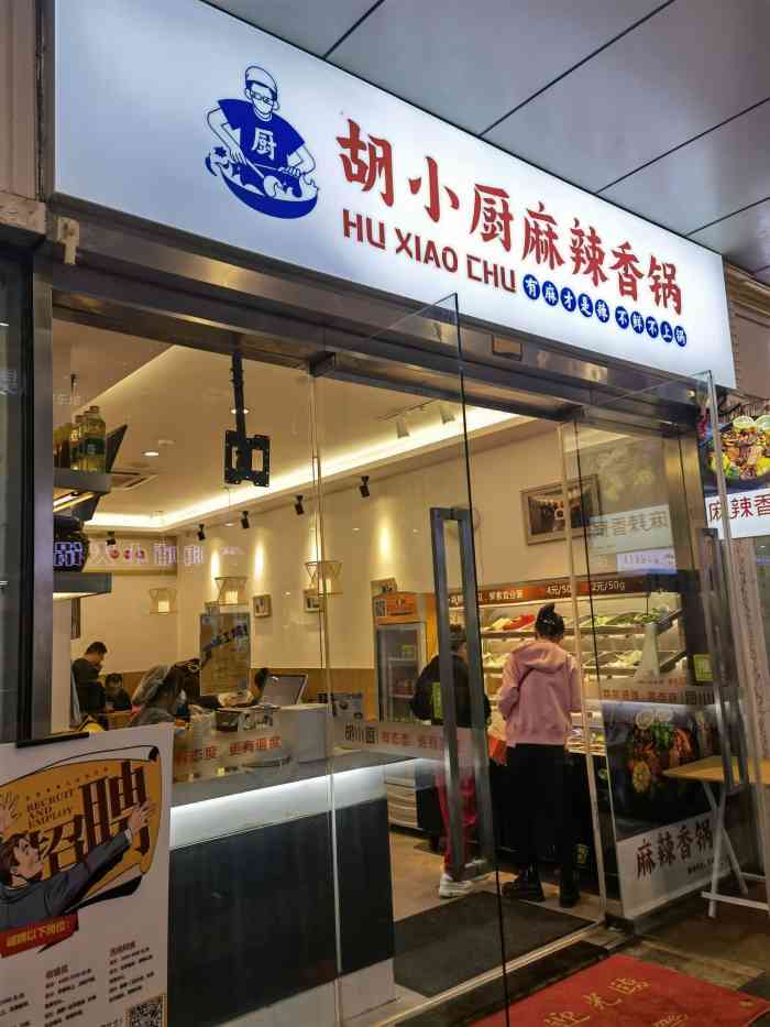 胡小廚麻辣香鍋(天鵝湖萬達店)