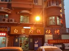 -白家火锅烧烤清真(明星小区店)