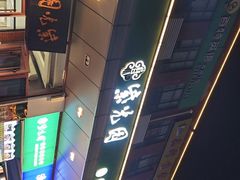 -紫光园(燕郊总店)