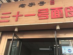 门面-老字号·三十一号面皮(商埠路步行街店)