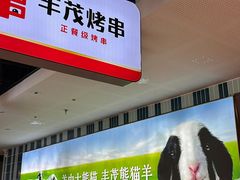 -丰茂烤串(公园店)