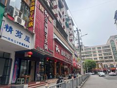 -麒麟豆汤圆子火锅(川心小区店)