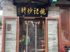 -姚记炒肝店(鼓楼店)