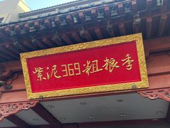 门面-紫泥369粗粮季(鼓楼店)