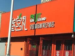 -叁宫礼水果批发仓储店(梅江店)