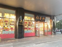 -北京稻香村(第三店)