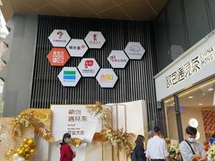 门面-欧包遇见茶(城光荟店)