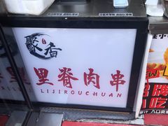 -老绍兴三味臭豆腐(奥林匹克购物广场店)