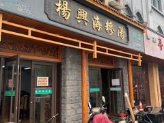 门面-杨兴海糁汤