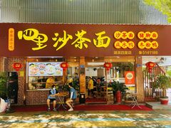 门面-四里沙茶面(湖滨四里店)