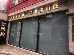 -缸鸭狗(天一广场店)