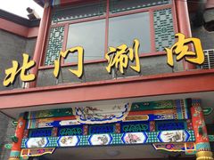 门面-北门涮肉·铜锅涮肉(南锣鼓巷店)