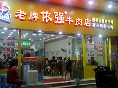 门面-老牌依强牛肉店(达道总店)