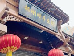 -郝刚刚羊杂割(柳巷店)