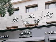 -老太原菜馆(南宫店)