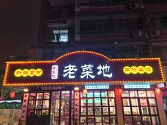 -父亲的老菜地·长沙小炒馆(月湖店)