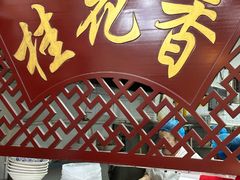 -桂花香手工面(鼓楼店)
