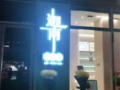门面-迦南(杭州东站万象汇店)