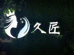 -久匠·野生眉半永久纹绣