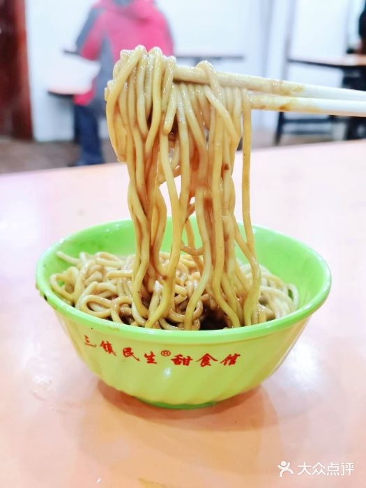 三镇民生甜食馆(胜利街总店)精致热干面图片