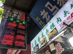 -老马家马蓉蛋菜夹馍·腊牛肉夹馍(回民街店)