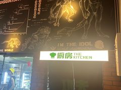 -功夫怪兽·烧烤(西工小街店)