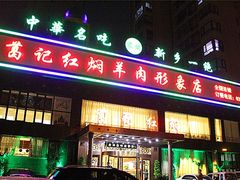 门面-葛记红焖羊肉(和平路形象店)