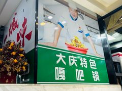 -嘎吧锅私家菜馆(新村十区店)