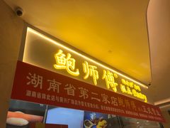 门面-鲍师傅糕点(国金街店)